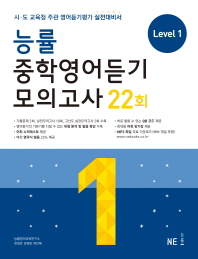능률 중학영어듣기 모의고사 22회 LEVEL1